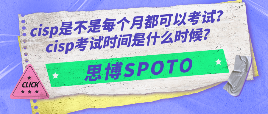 cisp是不是每个月都可以考试