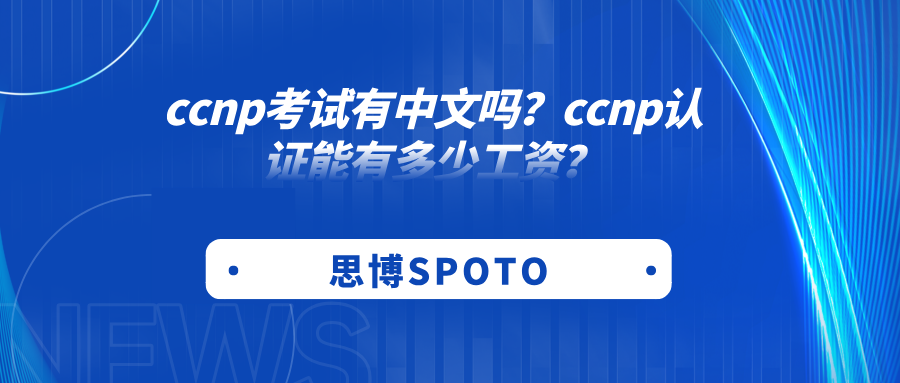 ccnp考试有中文吗