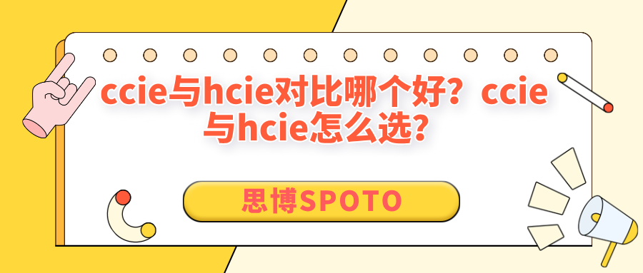 ccie与hcie对比哪个好？ccie与hcie怎么选？