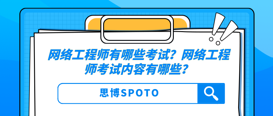 网络工程师有哪些考试