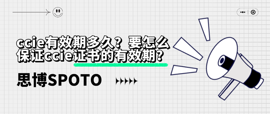 ccie有效期多久？要怎么保证ccie证书有效期？