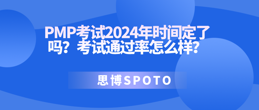 PMP考试2024年时间定了吗