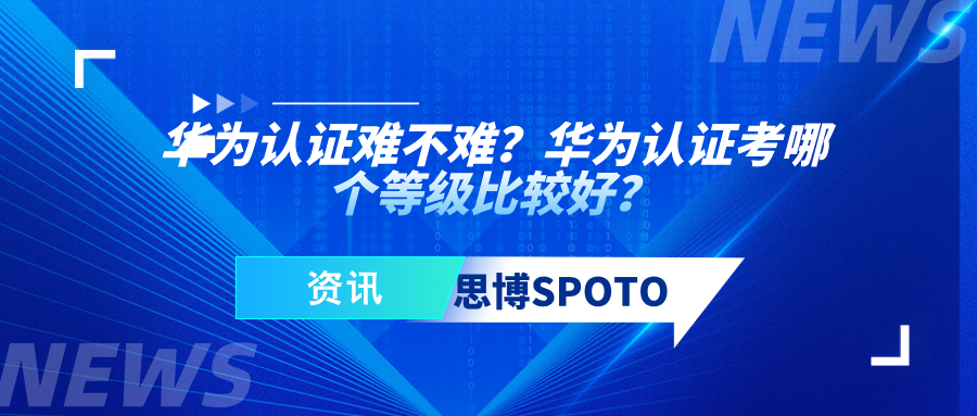 华为认证难不难？华为认证考哪个等级比较好？