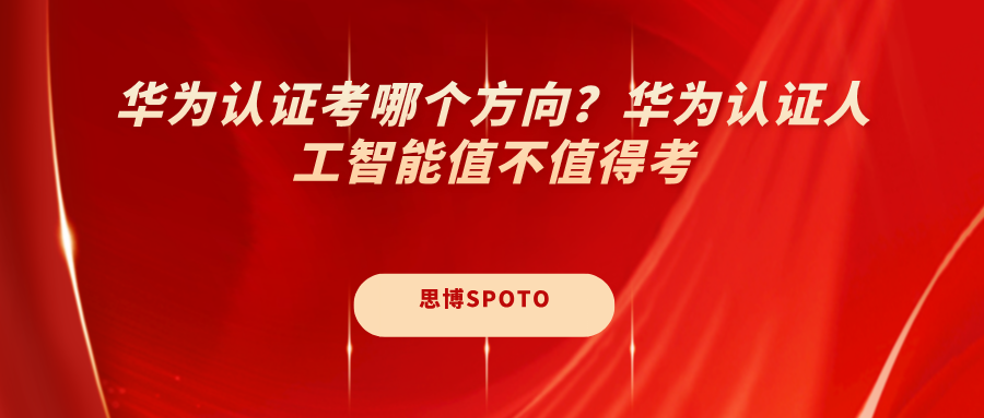 华为认证考哪个方向