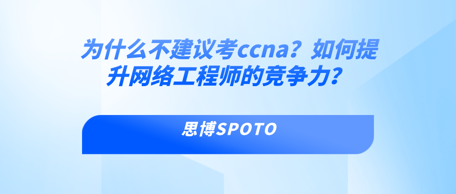 为什么不建议考ccna