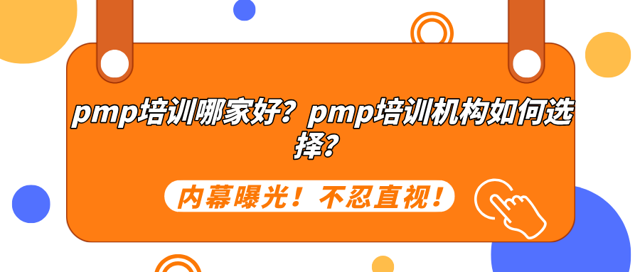 pmp培训哪家好