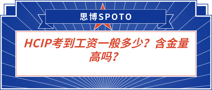 HCIP考到工资一般多少