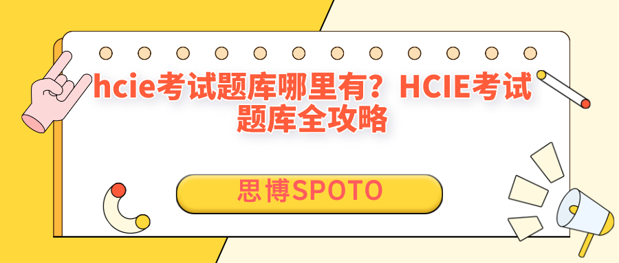 HCIE考试题库哪里有？HCIE考试题库全攻略