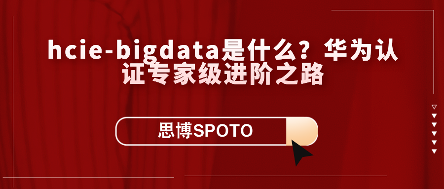 HCIE-BigData是什么？华为认证专家级进阶之路
