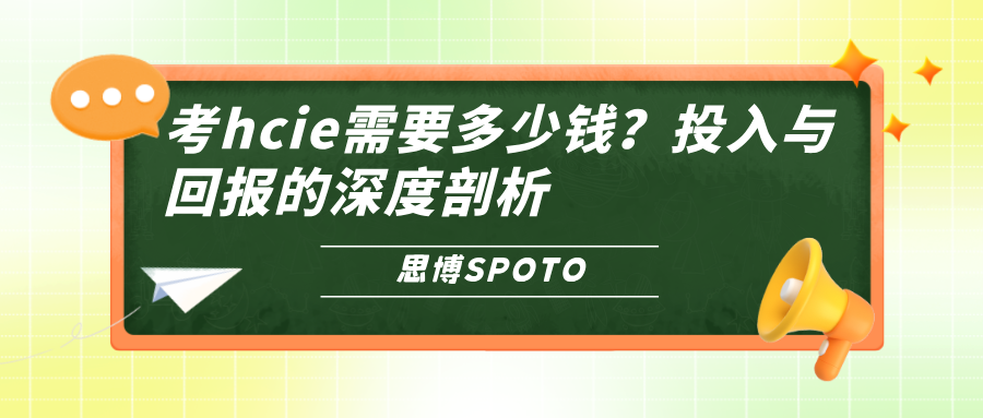 考HCIE需要多少钱？值得考吗？