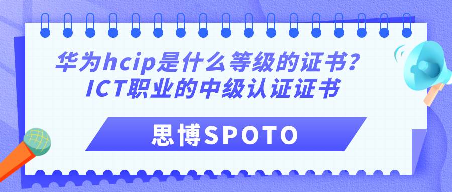 华为hcip是什么等级的证书