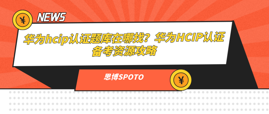华为HCIP认证题库在哪找？华为HCIP认证备考资源攻略