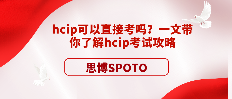 HCIP可以直接考吗？一文带你了解HCIP考试攻略