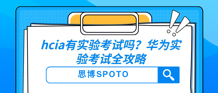 HCIA有实验考试吗