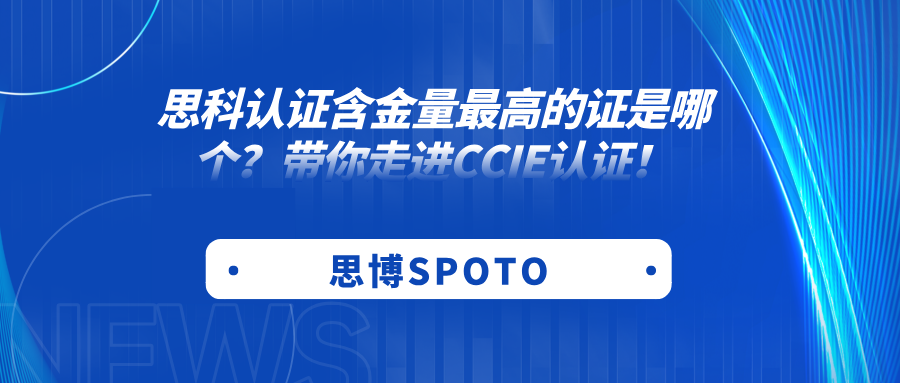 思科认证含金量最高的证是哪个