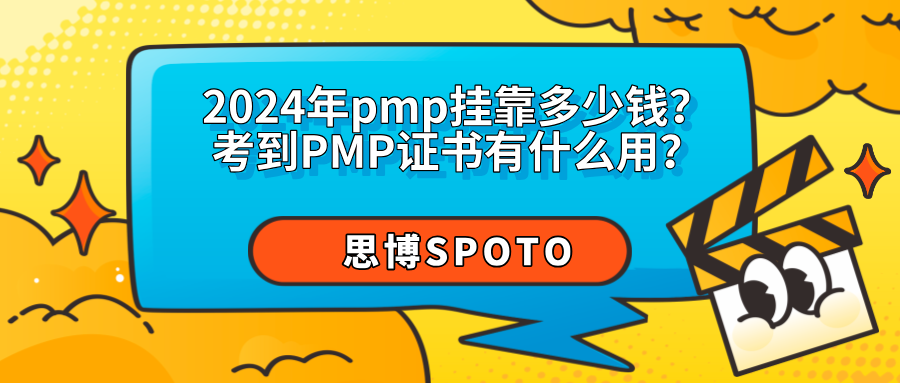 2024年pmp挂靠多少钱