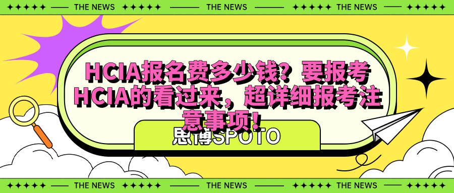 HCIA报名费多少钱？要报考HCIA的看过来！