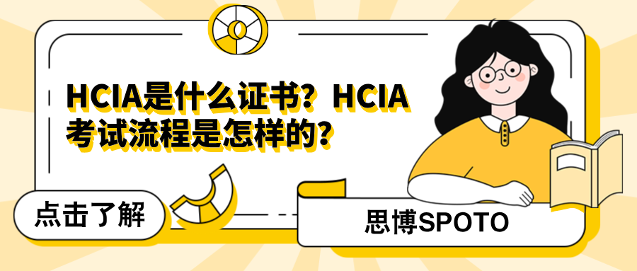 HCIA是什么证书？HCIA考试流程是怎样的？