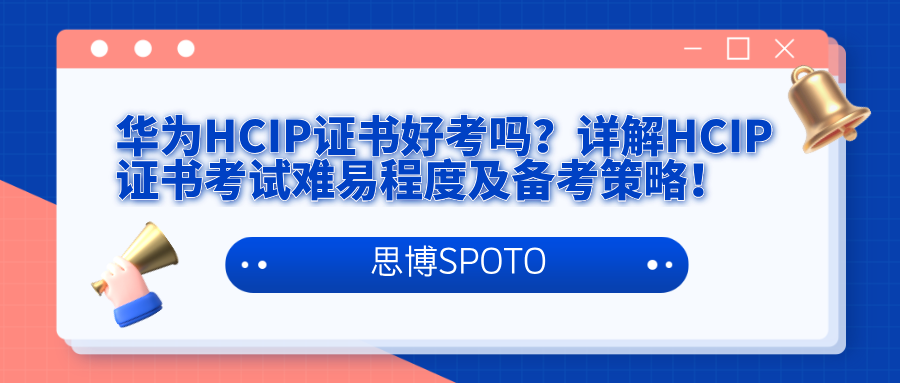 华为HCIP证书好考吗？详解HCIP证书考试难易程度及备考策略！