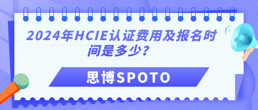 2024年HCIE认证费用及报名时间是多少