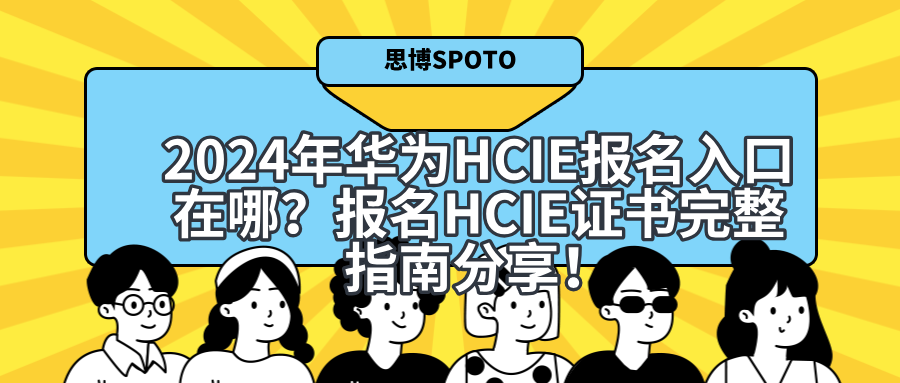 2024年华为HCIE报名入口在哪