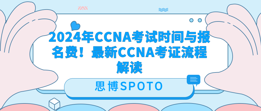 2024年CCNA考试时间与报名费