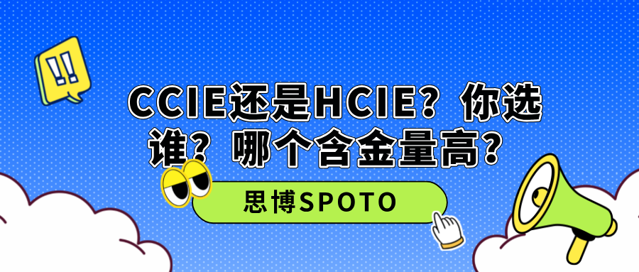 CCIE还是HCIE？你选谁？哪个含金量高？