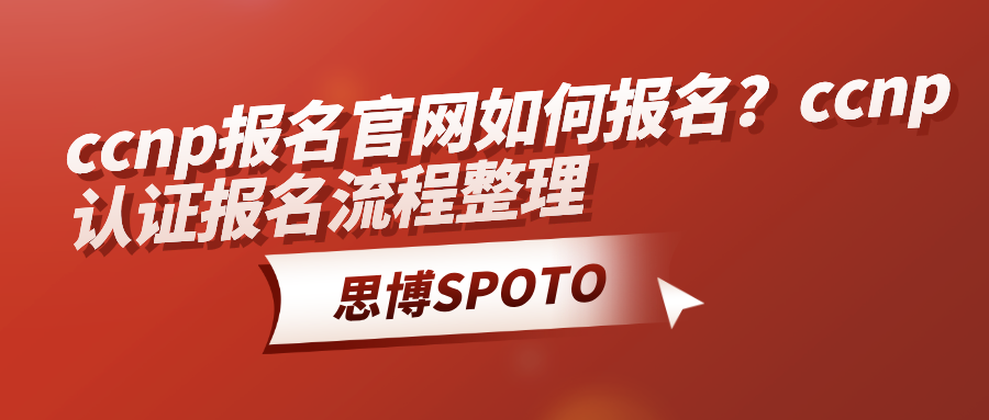 ccnp报名官网如何报名
