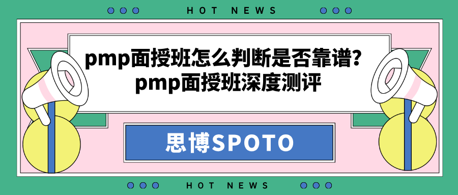 pmp面授班怎么判断是否靠谱