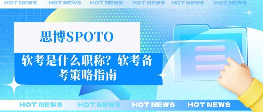 软考是什么职称