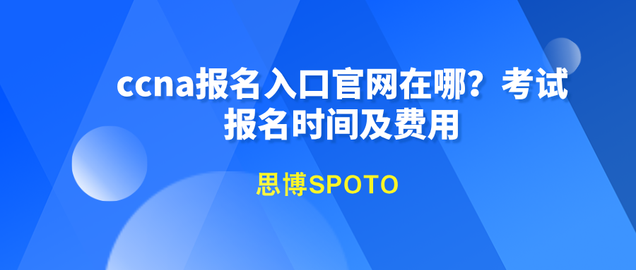 ccna报名入口官网在哪