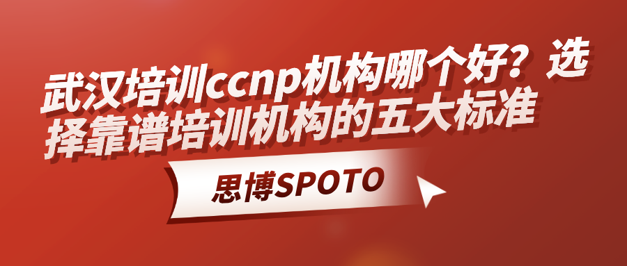 武汉培训ccnp机构哪个好