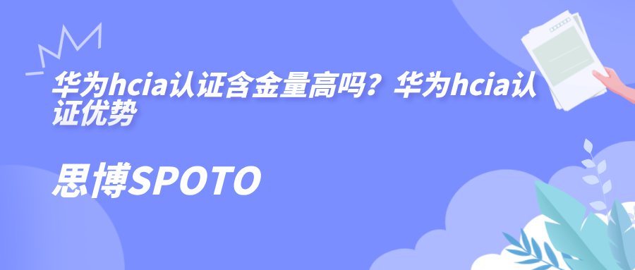 华为hcia认证含金量高吗
