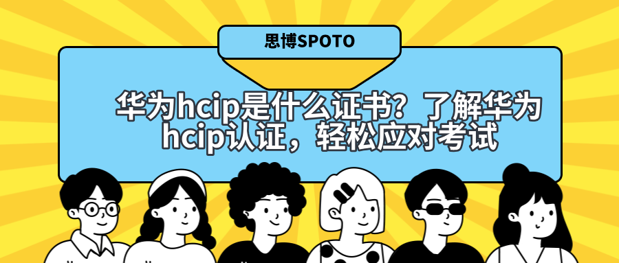 华为hcip是什么证书
