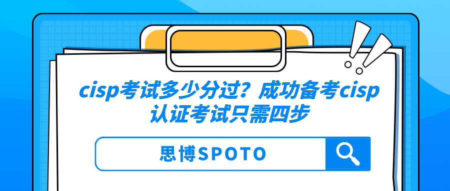 cisp考试多少分过？四步助你成功备考cisp认证考试