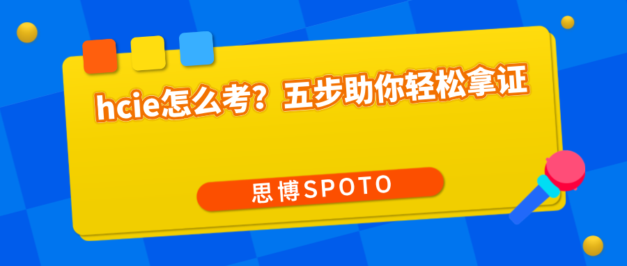 hcie怎么考