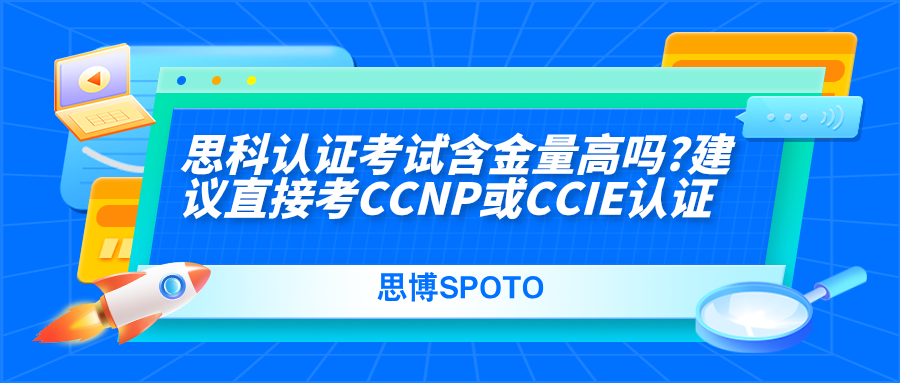 思科认证考试含金量高吗