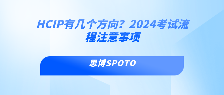 HCIP有几个方向？2024HCIP考试流程注意事项