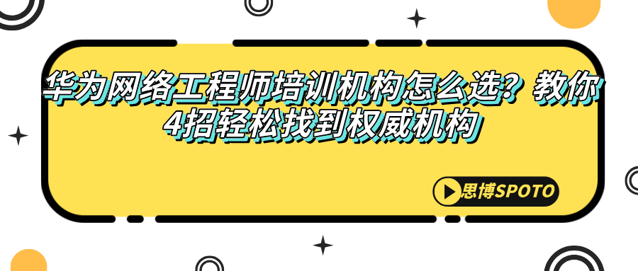 华为网络工程师培训机构怎么选