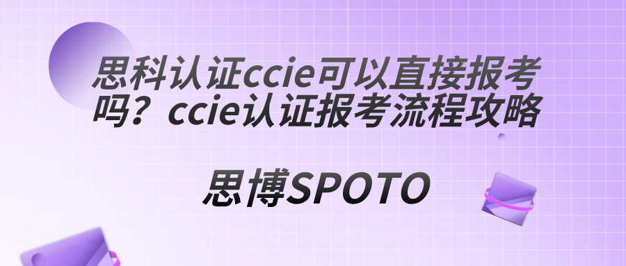 思科认证ccie可以直接报考吗？ccie认证报考流程攻略