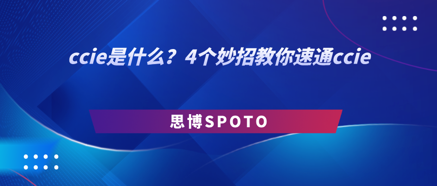 ccie是什么？3个妙招教你速通ccie