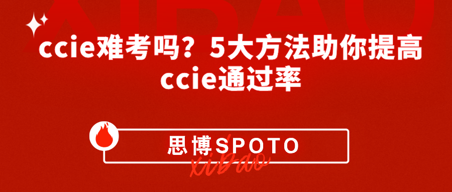 ccie难考吗？5大方法助你提高ccie通过率