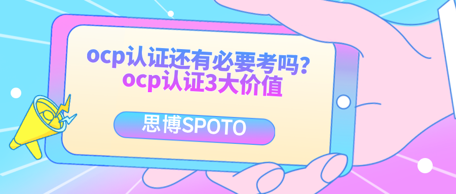 ocp认证还有必要考吗