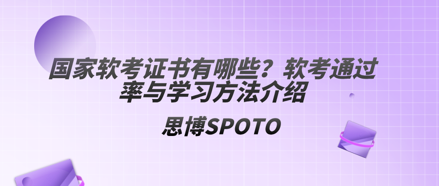 国家软考证书有哪些？软考通过率与学习方法介绍