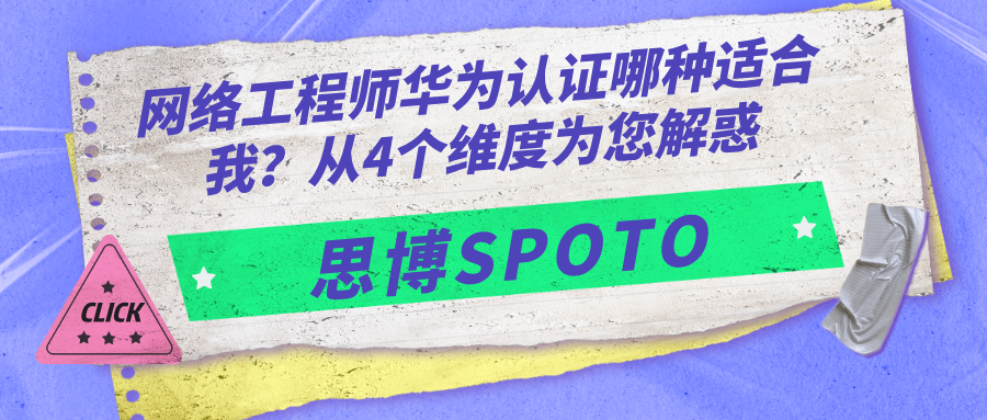 网络工程师华为认证哪种适合我