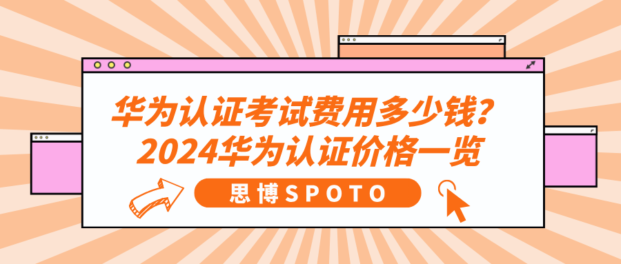 华为认证考试费用多少钱