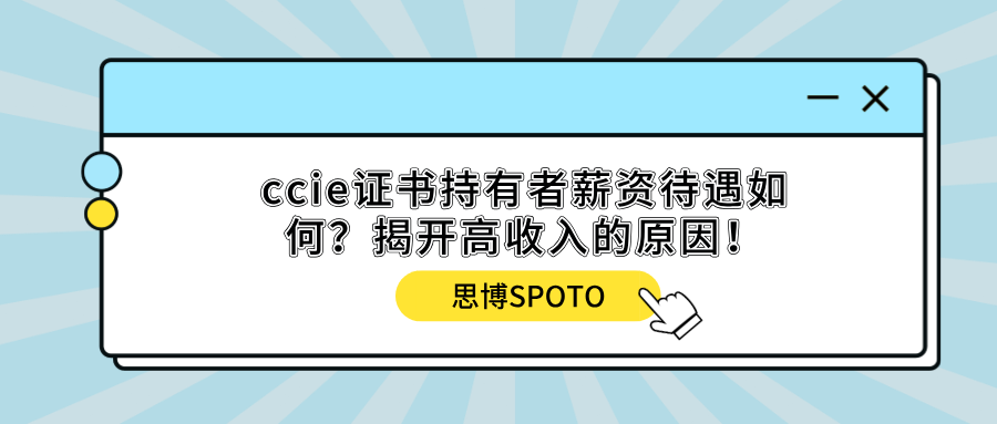 ccie证书持有者薪资待遇如何