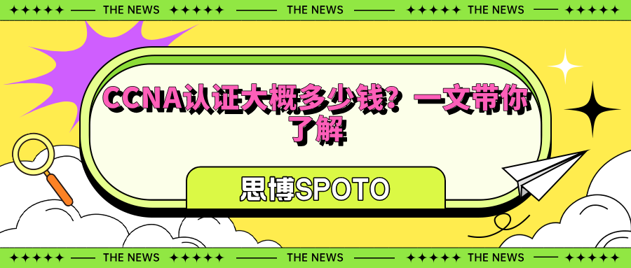 CCNA认证大概多少钱