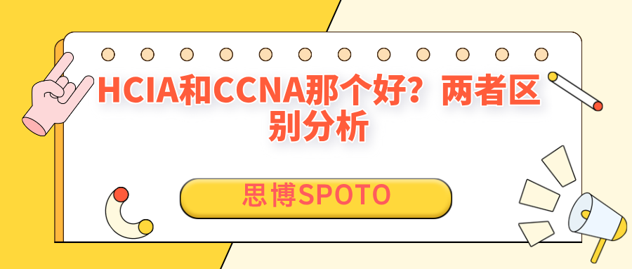 HCIA和CCNA那个好