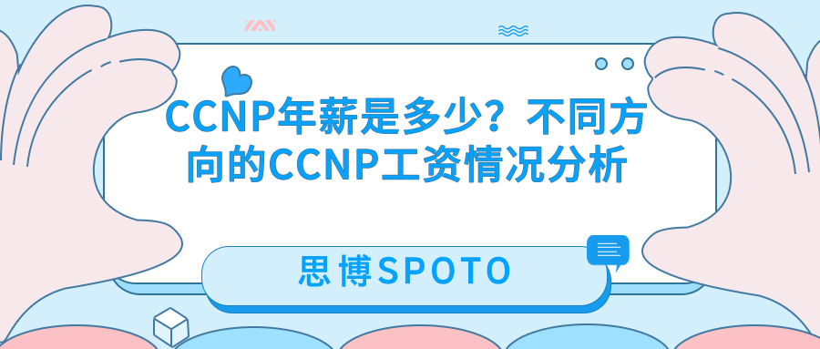 CCNP年薪是多少